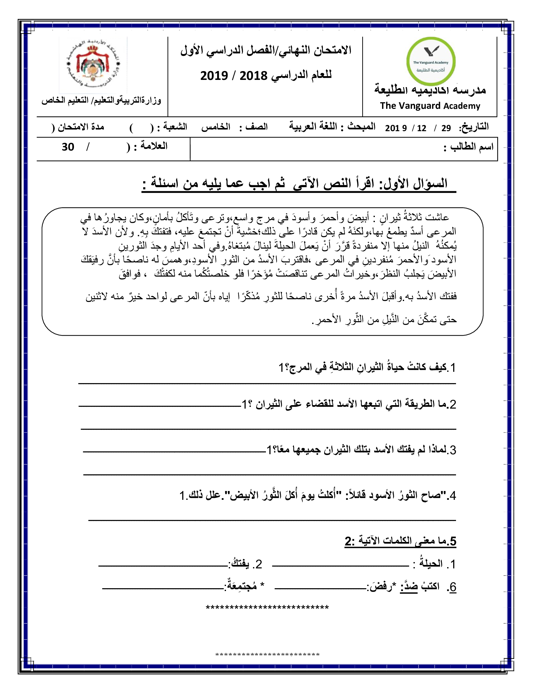 امتحان اللغة العربية النهائي للصف الخامس الفصل الاول 2018-0.jpg